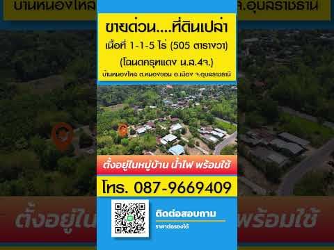 📌 ขายด่วน ที่ดินเปล่า เนื้อที่ 1-1-5 ไร่ 505 ตรว มีโฉนด ครุฑแดง บ้านหนองไหล ต.หนองขอน อ.เมือง จ.อุบล