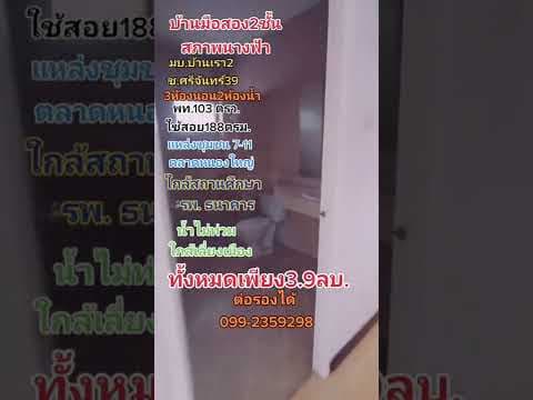 ขายบ้าน2ชั้นสภาพนางฟ้า มบ.บ้านเรา2 ในเมือง​ขอนแก่น​ 3.9 ลบ.