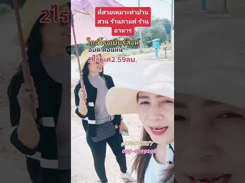 ที่ดินเหมาะทำบ้านร้านอาหารใกล้โรงเบียร์​สิงห์​-ขอนแก่น​