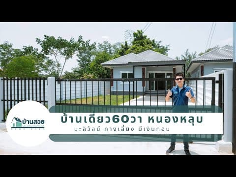 บ้านเดี่ยว 60วา หนองหลุบมะลิวัลย์​ ทางเลี่ยง มีเงินทอน