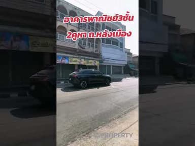 👉เหมาะทำออฟฟิศคลินิกสำนักงาน​ อาคารพาณิชย์​ในเมือนแก่น #home #property #openhouse