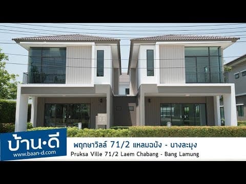 บ้านดี EP1 | โครงการพฤกษาวิลล์ 71/2  แหลมฉบัง-บางละมุง