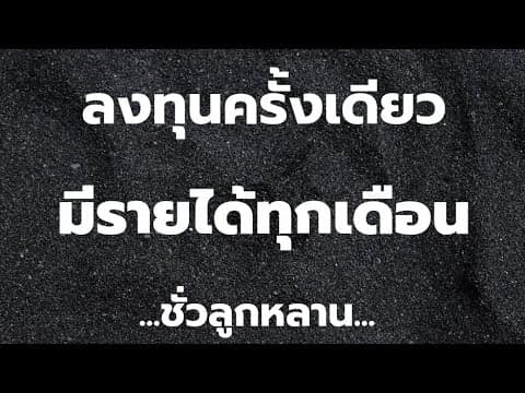 🏡ลงทุนครั้งเดียว​ มีรายได้ทุกเดือน​ ชั่วลูกหลาน​ อนาคตขายต่อก็มีกำไร💰