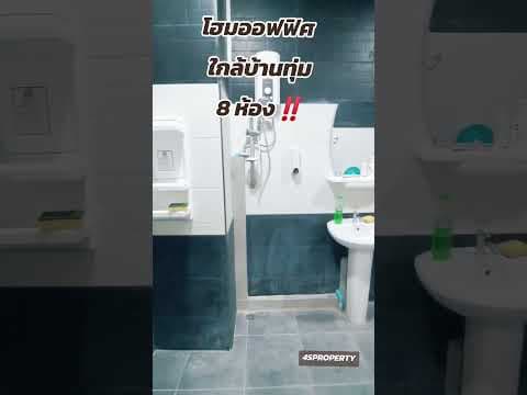 โฮมออฟฟิศ8ห้องใกล้บ้านทุ่มขอนแก่น​ #luxuryhomestour #estatehomes #โฮมออฟฟิศ #นายหน้าอสังหาฯ #ขอนแก่น