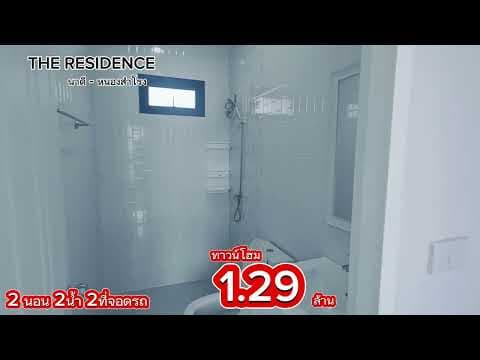 บ้านแฝด-ทาวน์โฮม  THE RESIDENCE ผ่อนถูกกว่าเช่า..!!!