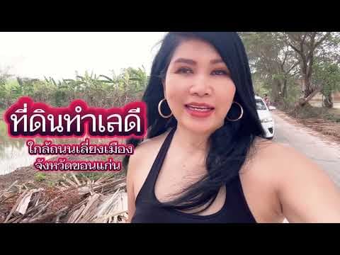 ขายที่ดินบ้านสงเปือย ตำบลบึงเนียม จ. ขอนแก่น วงแหวนด้านใน ติดราชิการีสอร์ท
