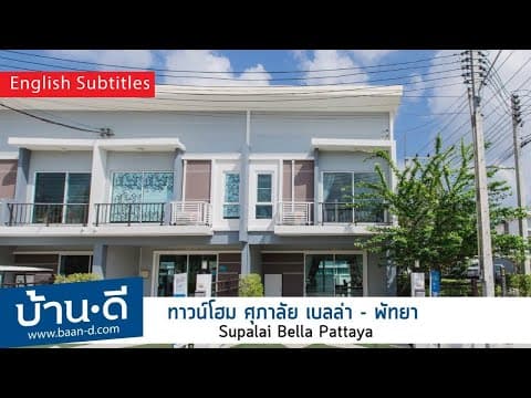 บ้านดี EP.81| รีวิวทาวน์โฮม โครงการ ศุภาลัย เบลล่า - พัทยา