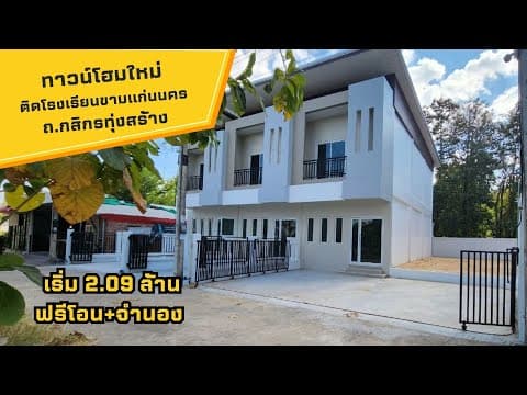 ทาวน์โฮมใหม่ติดรั้วโรงเรียนขามแก่นนคร ขอนแก่น เพียง 2.09 ล้าน