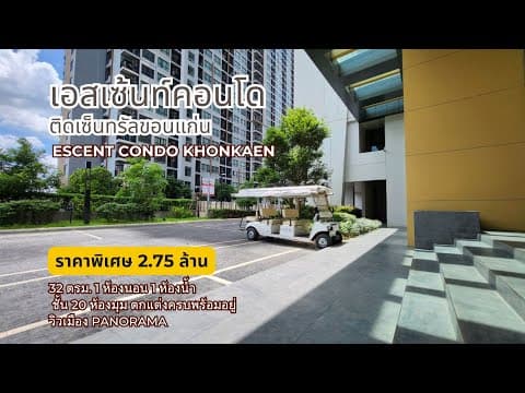 ขายเอสเซ้นท์คอนโดติดเซ็นทรัลขอนแก่น ห้องมุม ชั้น 20 แต่งครบ