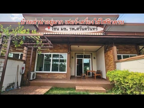 บ้านว่างให้เช่าในขอนแก่น โซน มข. เฟอร์เครื่องใช้ไฟฟ้าครบ | 2 นอน 2 น้ำ ครัวบิ้วอิน | มิวรีวิวบ้าน