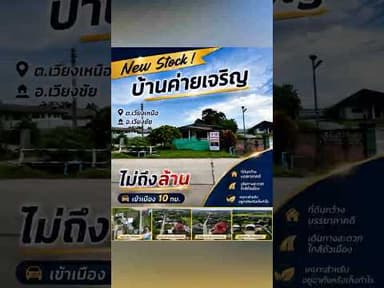 ใกล้เมือง 10 กม.แต่ราคาไกลเมืองมาก 🧐บ้านพร้อมที่ดิน #เชียงราย #ที่ดินเชียงราย