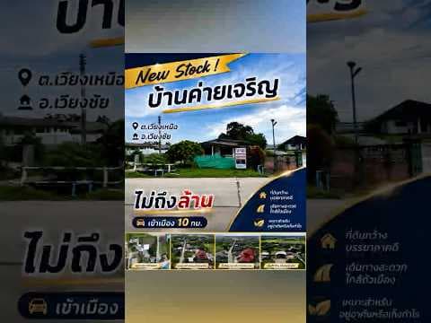 ใกล้เมือง 10 กม.แต่ราคาไกลเมืองมาก 🧐บ้านพร้อมที่ดิน #เชียงราย #ที่ดินเชียงราย