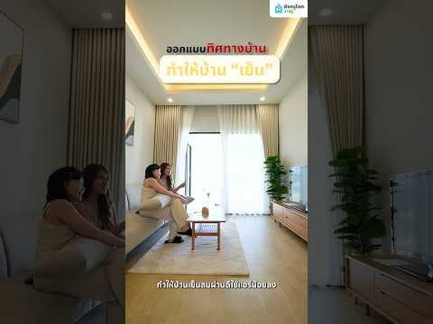 ซื้อบ้านแถมโซลาร์เซลล์ บ้านสวย ประหยัดพลังงาน