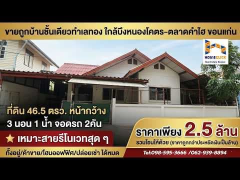 บ้านมือสองโซนริมบึงหนองโคตร, ตลาดคำไฮ​ขอนแก่น​เพียง​2.5ล้าน(คุยได้)