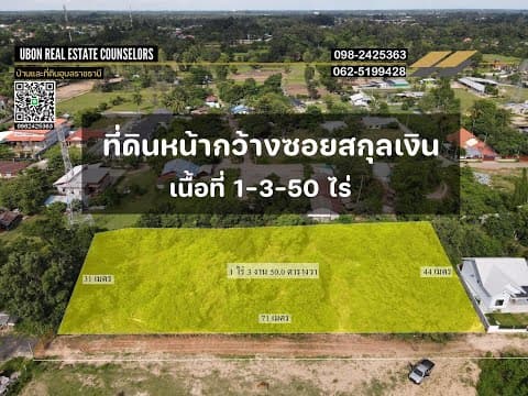 #ที่ดินอุบล #ที่ดินซอยสกุลเงิน #ที่ดินขามใหญ่ #UbonRealEstateCounselors