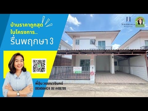 บ้านมือสอง บ้านรื่นพฤกษา 3 ถูกที่สุดในโครงการ #อุบลราชธานี