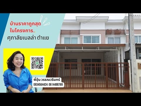 ทาวน์โฮมศุภาลัยเบลล่า หลังนี้ถูกที่สุดในโครงการ โซนบ้านตำแย ชยางกูร42 #อุบลราชธานี