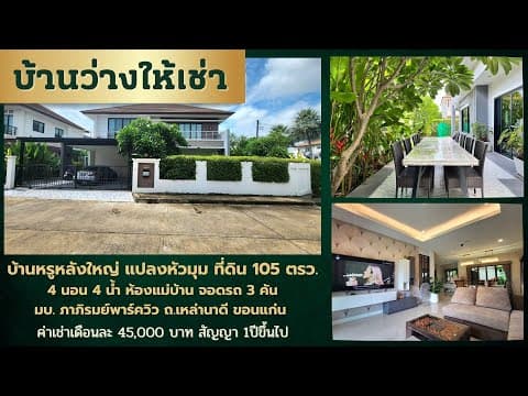 บ้านสวยหลังใหญ่ ภาภิรมย์เหล่านาดี 4 ห้องนอนตกแต่งสุดหรู ให้เช่าเดือนละ 45,000บาท