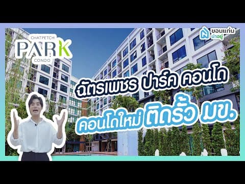 [รีวิวคอนโดขอนแก่น ]  ฉัตรเพชร ปาร์ค คอนโด ส่วนกลางจัดเต็ม คอนโดใหม่ ติดรั้ว มข.