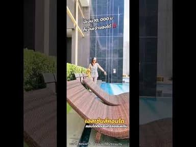 ผ่อนดีกว่าเช่านะยุคนี้​ เอสเซ้นส์คอนโด​ ติดเซ็นทรัลขอนแก่น​ ทำเลที่คนเมืองห้ามพลาด​ #คอนโดขอนแก่น