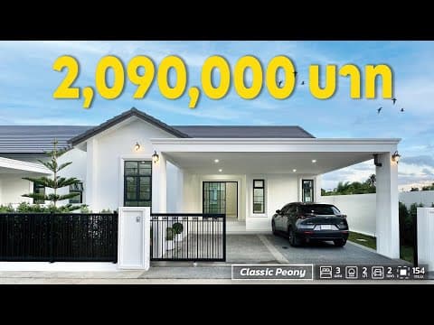 สร้างบ้านสวย ในงบ 2,090,000 บาท 3 ห้องนอน 2 ห้องน้ำ วัสดุพรีเมี่ยม | QDBuild
