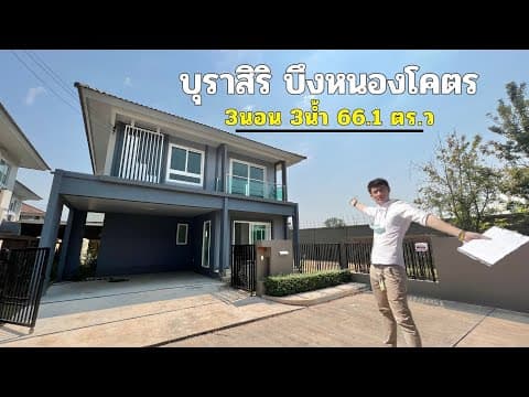 ขายบ้านเดี่ยวขอนแก่น หลังมุม‼ โครงการ บุราสิริ บึงหนองโคตร