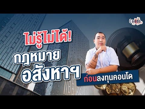 ก่อนลงทุนคอนโด ต้องรู้! กฎหมายอสังหาฯ ที่เกี่ยวข้องกับการลงทุน