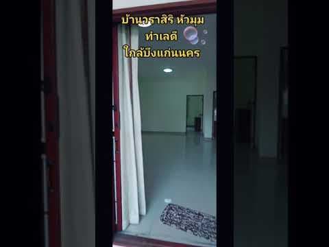 บ้านริมบึงแก่นนคร วราสิริ