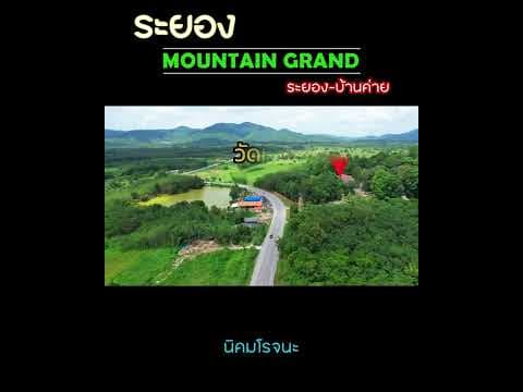 RayongMountainGrand โครงการระยองเมาเท่นแกรนด์ พิกัด อ.บ้านค่าย จ.ระยอง ที่ดินพร้อมบ้านสไตล์โมเดิร์น
