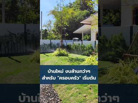 บ้านหลังแรกเมื่อคำว่า “ครอบครัว” ได้เริ่มต้น