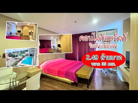 ขายคอนโดกัลยรัตน์ริมบึงแก่นนคร ห้อง 35 ตรม ราคา 2.49 ล้านบาท