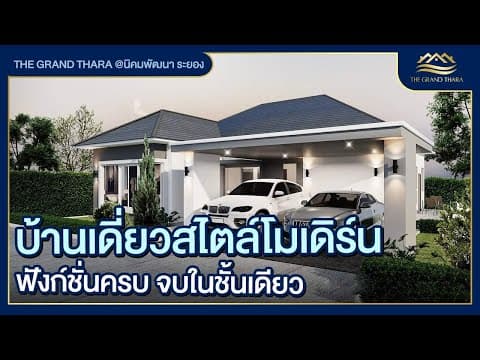 Hometour พาชมบ้านตัวอย่างโครงการ เดอะ แกรนด์ธารา | The Grand Thara @นิคมพัฒนาซอย 4