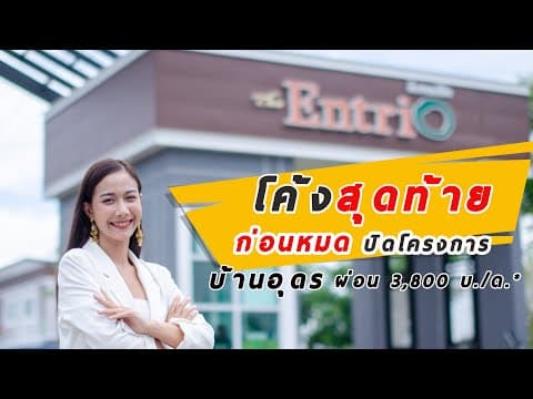 THE ENTRIO | โค้งสุดท้าย ก่อนปิดโครงการ บ้านอุดรผ่อน 3,800 บ./ด.*