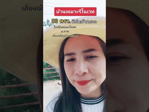บ้านมือสองเหมาะรีโนเวทใกล้บึงหนองโคตร-ขอนแก่น​