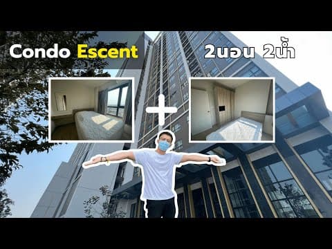 ขายคอนโดขอนแก่น เอสเซ็นท์(Escent) 2ห้องนอน กลางเมือง ข้างเซ็นทรัล
