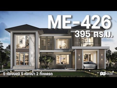 ME-426 สไตล์ Modern Contemporary Luxury