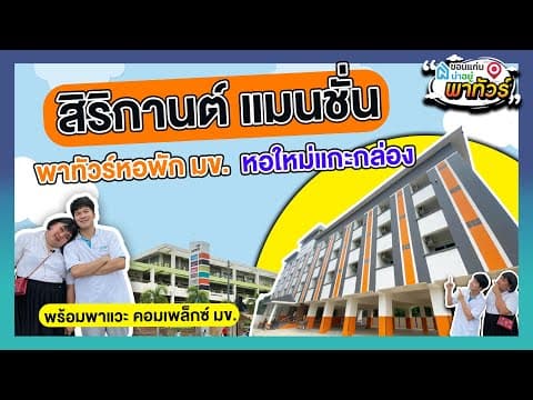 "สิริกานต์ แมนชั่น" รีวิวหอพัก มข. หอพักขอนแก่น ใหม่แกะกล่อง  I ขอนแก่นน่าอยู่ พาทัวร์ EP.2
