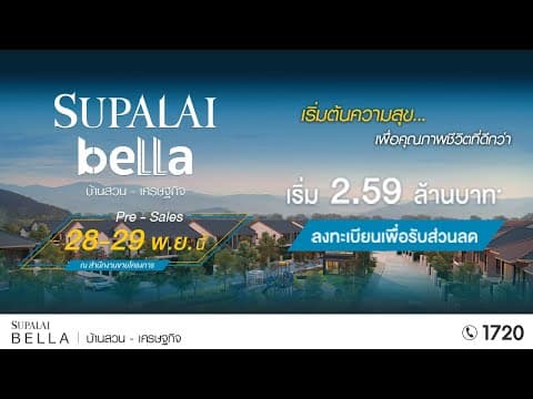 เริ่มต้นความสุข..กับคุณภาพชีวิตที่ดีกว่า | โครงการใหม่โซนชลบุรี! ศุภาลัย เบลล่า บ้านสวน-เศรษฐกิจ