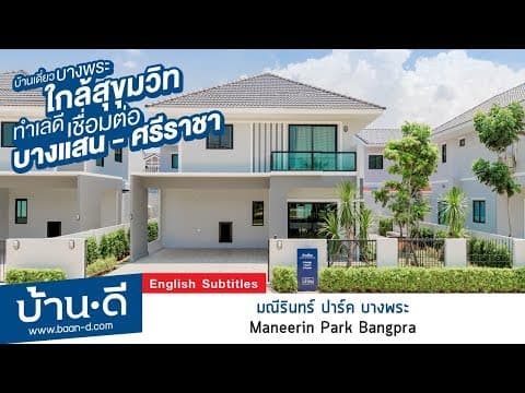 บ้านดี EP .122 | รีวิวโครงการมณีรินทร์ ปาร์ค บางพระ