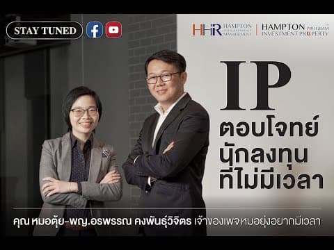 IP ตอบโจทย์นักลงทุนที่ไม่มีเวลา