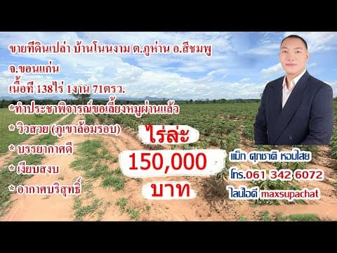ขายที่ดินเปล่า! บ้านโนนงาม ต.ภูห่าน อ.สีชมพู จ.ขอนแก่น เนื้อที่ 138/1/ 71