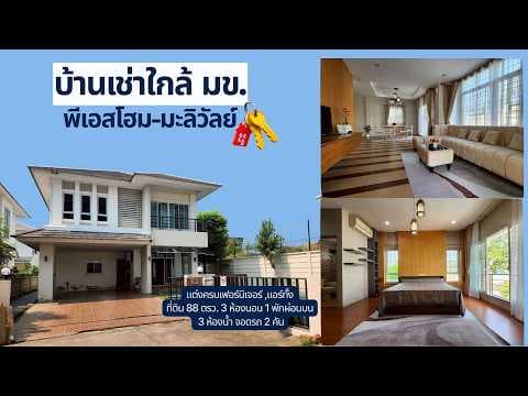 บ้านว่าง​ให้เช่า​ใกล้ม.ขอนแก่น​ แต่งครบ PS Home มะลิ​วัลย์​