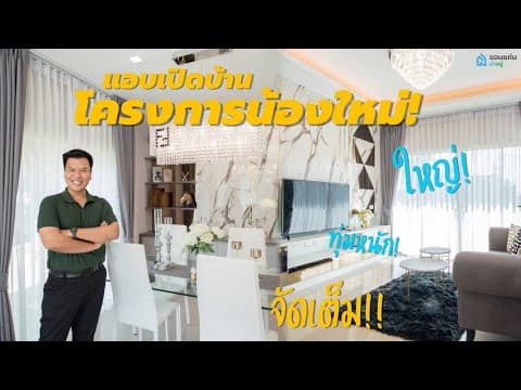 [รีวิวบ้านขอนแก่น] โครงการ I Connect โครงการบ้านใหม่ ใหญ่ ทุ่ม จัดหนัก