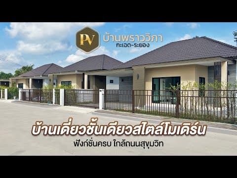 รีวิวบ้านเดี่ยวชั้นเดียว สไตล์โมเดิร์น ฟังก์ชั่นครบ ใกล้ถนนสุขุมวิท | บ้านพราววิภา กะเฉด-ระยอง