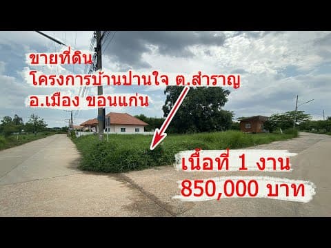 ขายที่ดิน ไกล้เมืองขอนแก่น เนื้อที่ 1งาน และ 1 งาน 3 ตรว. บ.ไก่นา ต.สำราญ อ.เมืองขอนแก่น