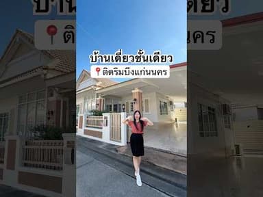 บ้านเดี่ยวชั้นเดียวรีโนเวทใหม่ พร้อมอยู่ ติดริมบึงแก่นนครขอนแก่น