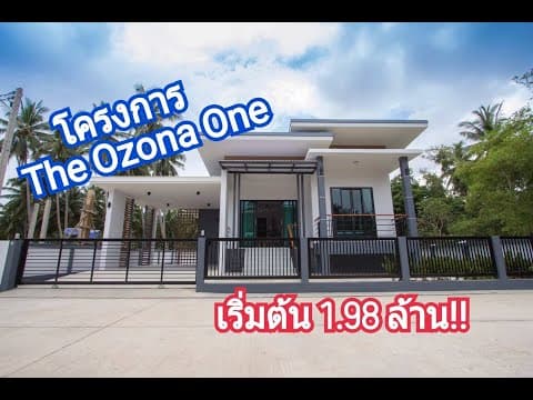 รีวิวบ้านเดี่ยว โครงการ The Ozona One
