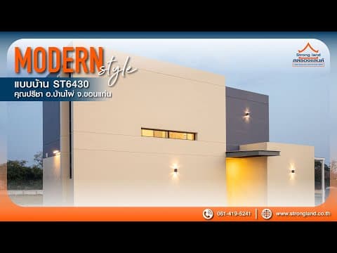 STRONGLAND : แบบบ้านสองชั้น ST6430 สไตล์ MODERN - บ้านคุณปรีชา อ.บ้านไผ่ จ.ขอนแก่น