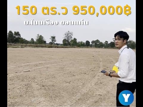 ที่ดินแบ่งขาย บ.โนนเรือง ต.บ้านค้อ อ.เมืองขอนแก่น ใกล้ทางเลี่ยงเมือง
