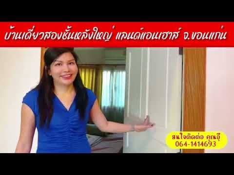 บ้านเดี่ยวสองชั้นหลังใหญ่ ในหมู่บ้าน แลนด์แอนเฮาส์ จ.ขอนแก่น